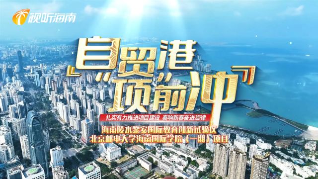 陵水黎安试验区加快启动配套设施建设 尽快形成“教科产城”融合发展局面