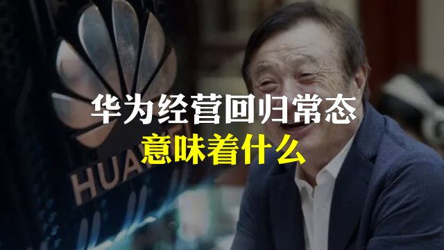 华为收入超7000亿,经营基本回归常态,意味着什么?