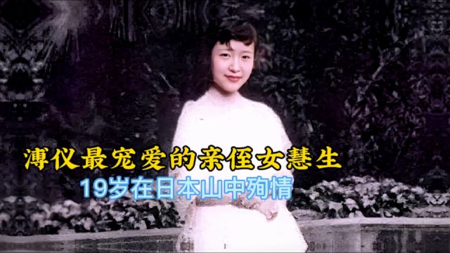 溥仪侄女慧生罕见照片:母亲是日本皇族,19岁在山中殉情