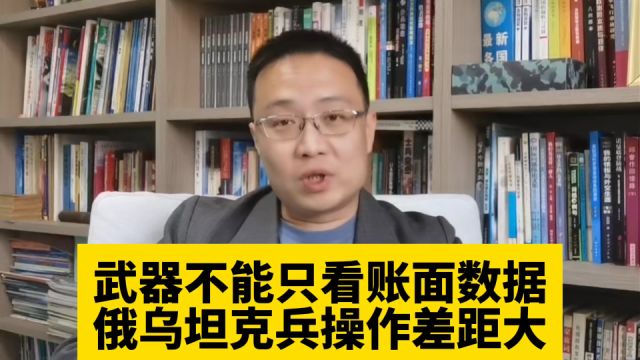 武器不能只看账面数据,俄乌坦克兵操作差距大!