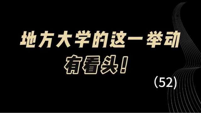 教育观察:地方大学的这一举动,有看头!