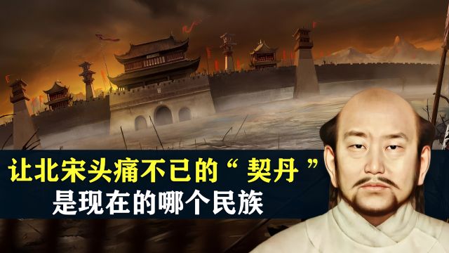 让北宋头痛不已的“契丹”,是现在的哪个民族,结合历史了解一下