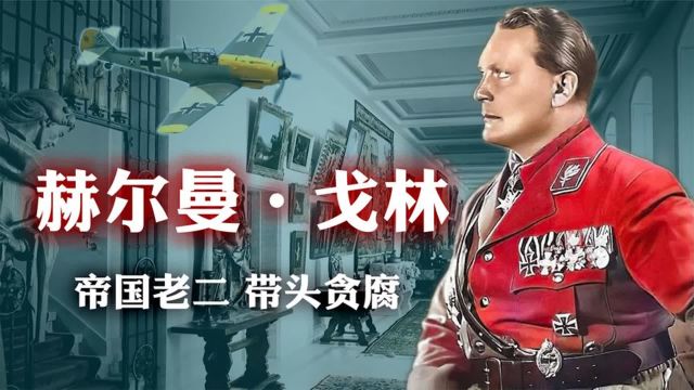 大元帅戈林:他的腐败是如何葬送德国空军、腐蚀整个帝国的?