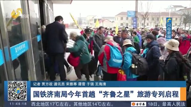 国铁济南局今年首趟“齐鲁之星”旅游专列启程,开启14天多彩之旅