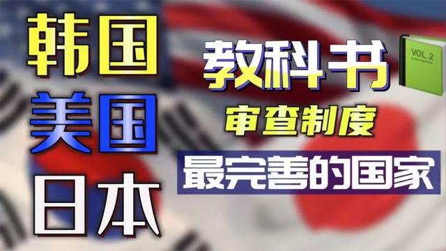 美日韩三国是全球教科书审查制度最典型的代表,他们审查究竟多严