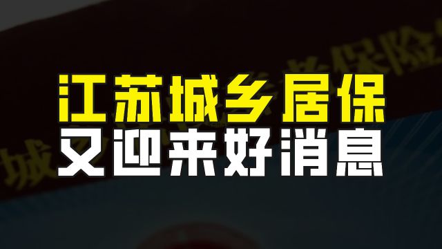 江苏城乡居民保险继续迎来好消息,将全面推动集体补助基本全覆盖