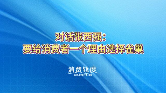 对话张西强:要给消费者一个理由选择雀巢