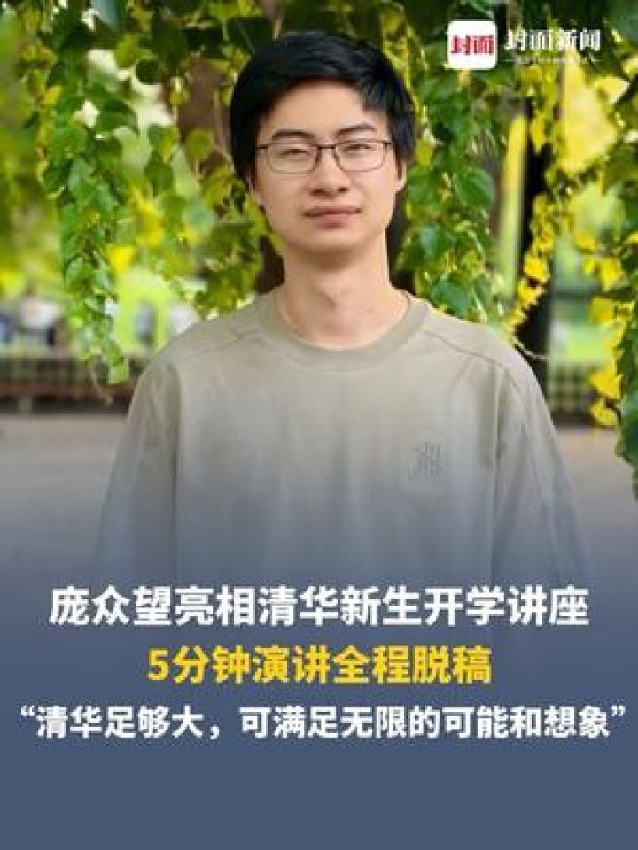 庞众望亮相清华新生开学讲座,5分钟演讲全程脱稿,“清华足够大,可满足无限的可能和想象”_高清1080P在线观看平台_腾讯视频
