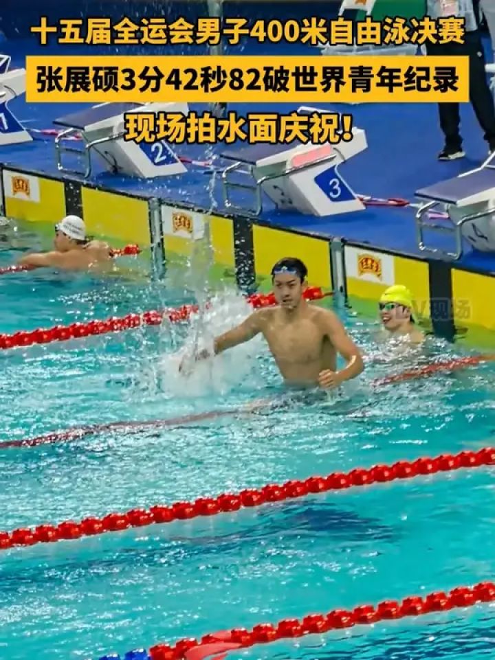 十五届全运会男子400米自由泳决赛，张展硕3分42秒82破世界青年纪录，现场拍水面庆祝！#记者在现场#2025全运会_高清1080P在线观看 ...