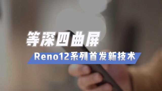 曲屏or直屏?曝Reno12系列全系四曲屏,实况照片也在路上!