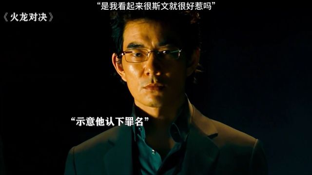 火龙对决:“难道我不够斯文吗”