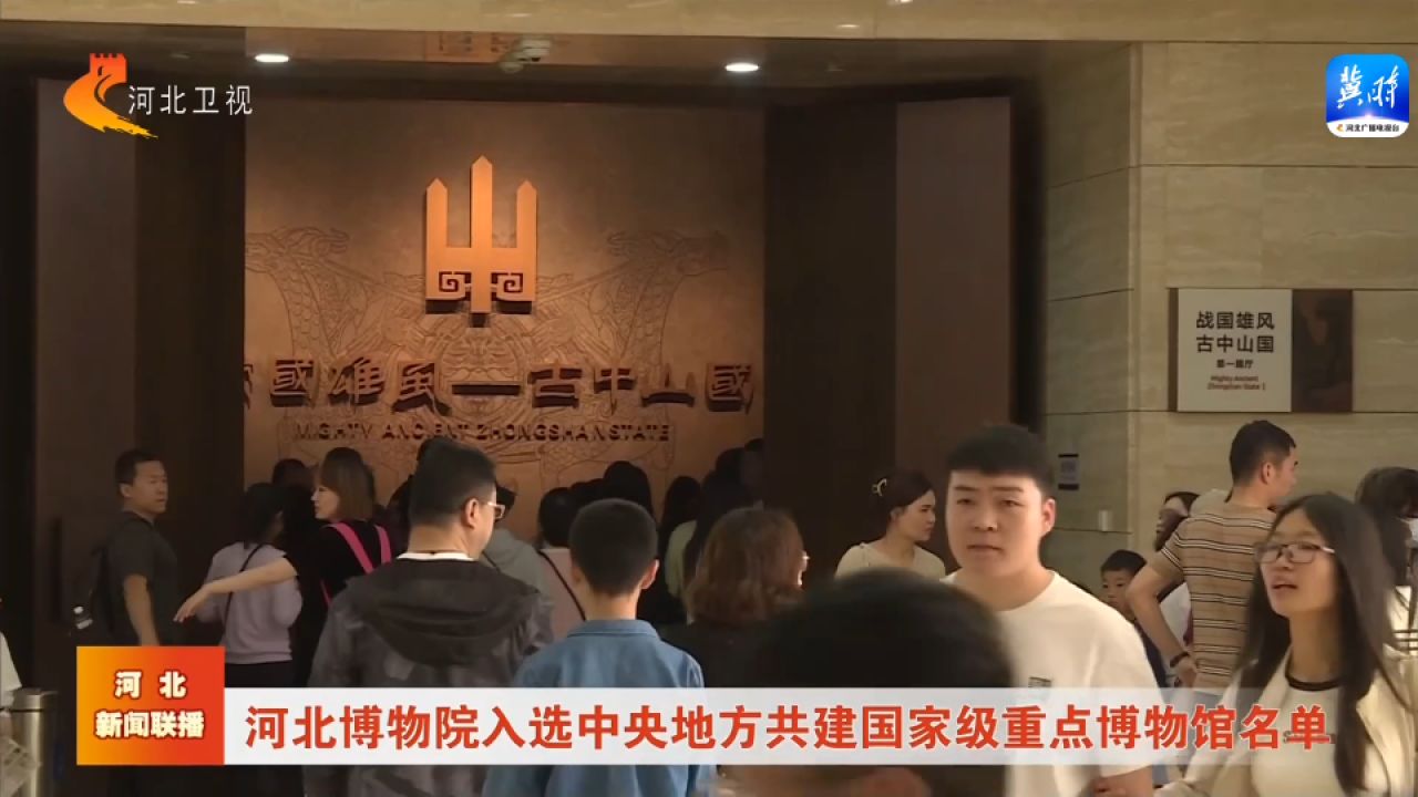 河北博物院入选中央地方共建国家级重点博物馆名单