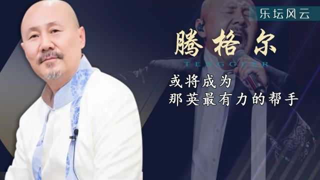 “草原雄鹰”腾格尔:用民族音乐震撼洋人,荣光背后却是妻离女亡