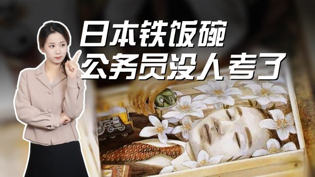 日本公务员已经从香饽饽变成万人嫌,这牛马谁爱当谁当!⠀