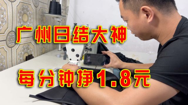 广州日结大神,每分钟挣1.8元,他创造了这个行业的最高纪录!