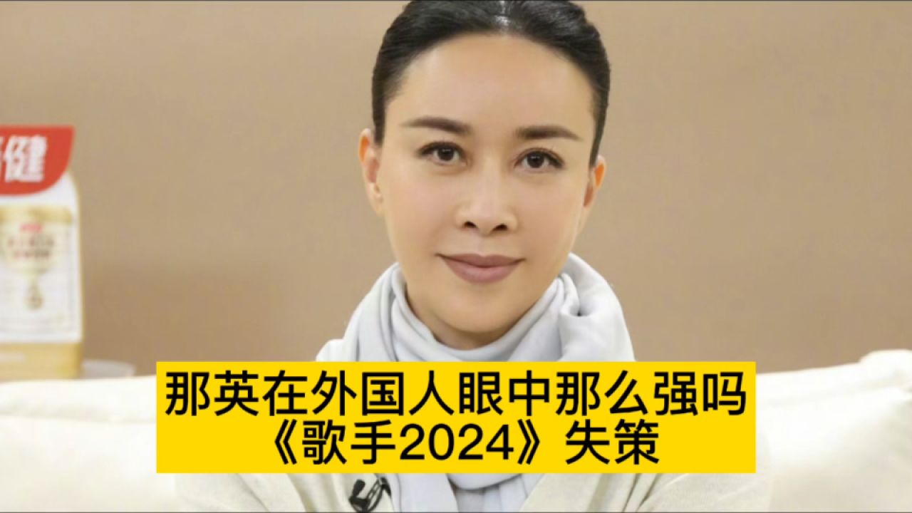 那英在外国人眼中那么强吗?《歌手2024》失策