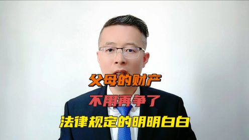 济南律师：父母的房子不用再争了，法律规定的明明白白，济宁律师枣庄律师德州离婚继承律师
