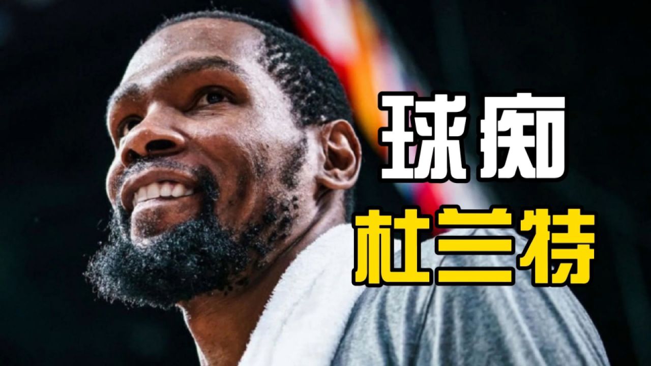 杜兰特在夜店练习投篮,库里配得上历史前十