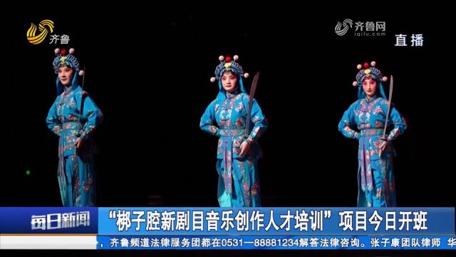 “梆子腔新剧目音乐创作人才培训”项目7月1日在济南正式开班授课