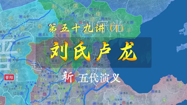 看完你还想穿越吗?13分钟了解刘氏统治下的卢龙【新五代演义591】