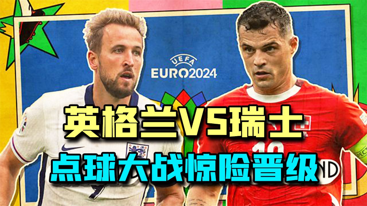 2024欧洲杯1/4决赛,英格兰点球6:4瑞士,英格兰成功晋级欧洲杯4强!_高清1080P在线观看平台_腾讯视频