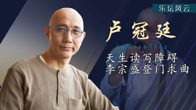 卢冠廷:患有读写障碍,却让李宗盛周星驰三顾茅庐,一生所爱一人