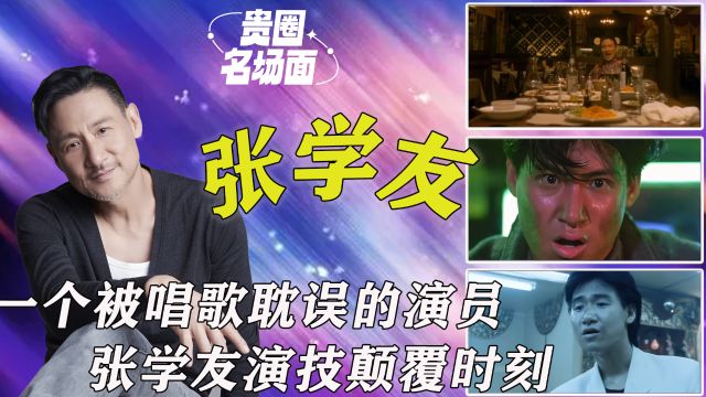 学友哥时隔八年再演电影,一个被唱歌耽误的演员,考古张学友高光演技