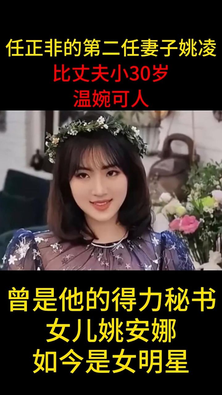 任正非的第二任妻子姚凌,比丈夫小30岁,温婉可人_高清1080P在线观看平台_腾讯视频