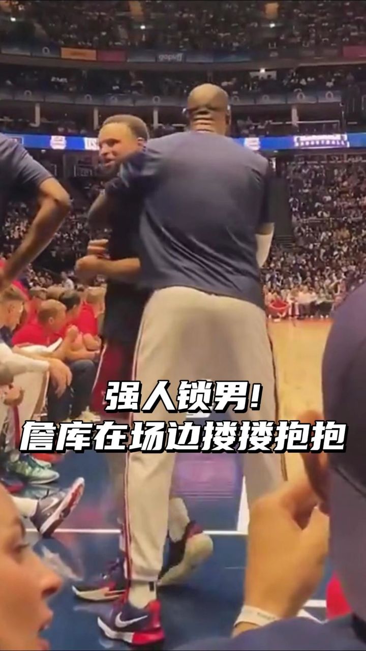 强人锁男!詹库在场边搂搂抱抱!