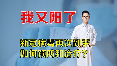 我又阳了！这个夏天新冠卷土重来，我们如何预防和治疗呢？