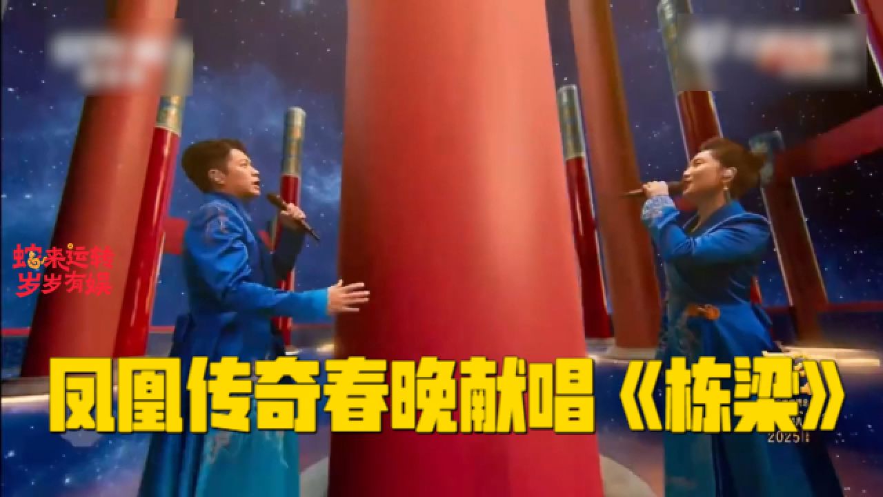 凤凰传奇再现中华文明之美!春晚献唱《栋梁》,直接给我唱爽了_高清1080P在线观看平台_腾讯视频