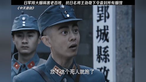 日军用大烟祸害老百姓，抗日名将王劲哉下令查封了所有烟馆 《中天悬剑》