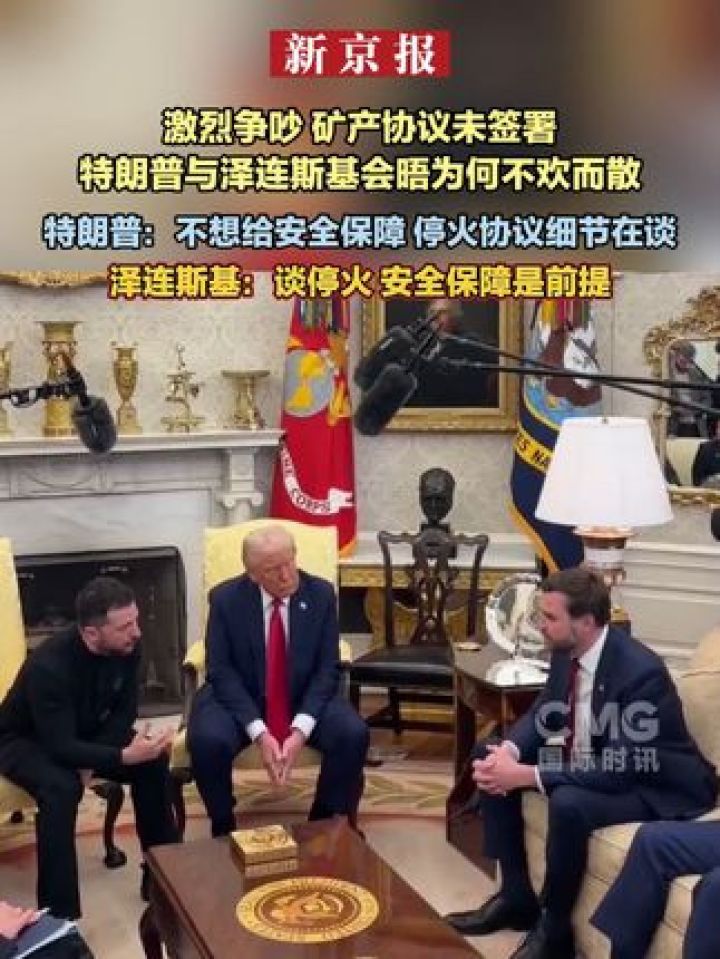 激烈争吵矿产协议未签署特朗普与泽连斯基会晤为何不欢而散特朗普:美方不想承诺任何具体的安全保障泽连斯基:没有安全保障..._高清1080P在线 ...