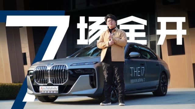 “7”场全开 试驾全新BMW i7 旗舰D级纯电轿车的不二之选?