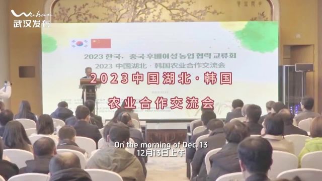 2023中国湖北ⷮŠ韩国农业合作交流会在汉举行