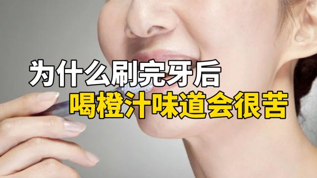 为什么刷完牙后喝橙汁味道会很苦