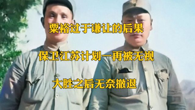 粟裕过于谦让的后果∶保卫江苏计划一再被无视,大胜之后无奈撤退