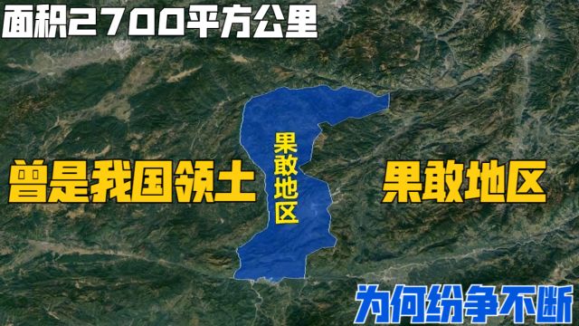 面积2700平方公里,曾是我国领土的果敢地区,为何纷争不断?