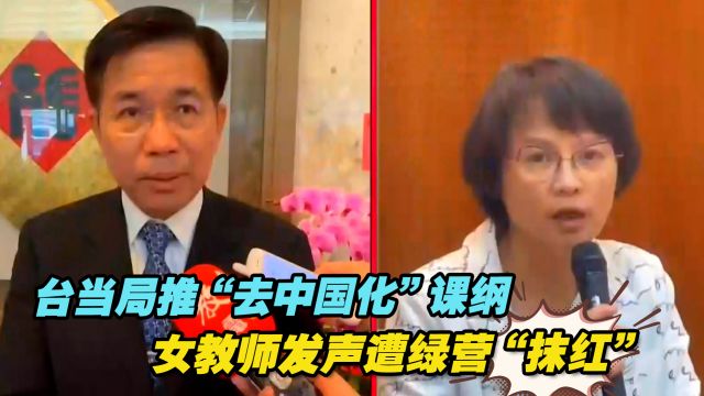 台当局推“去中国化”课纲,女教师发声遭绿营“抹红”