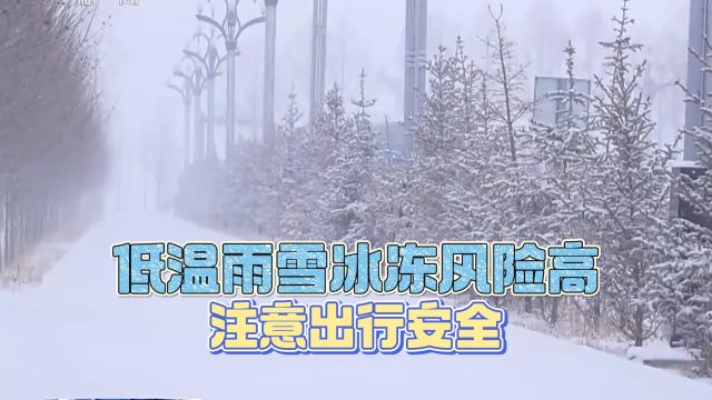 强寒潮来袭 中央气象台寒潮暴雪冰冻大风预警齐发