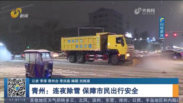 青州市连夜出动清雪车辆,清扫路面积雪,保障市民出行安全