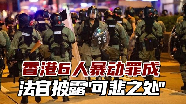 香港6人暴动罪成!法官披露:这些人不知就里被黑手推向前线