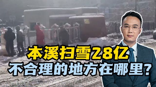 本溪扫雪28亿,不合理的地方在哪里?