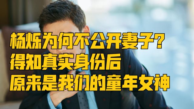 杨烁为何不公开妻子?得知真实身份后,原来是我们的童年女神