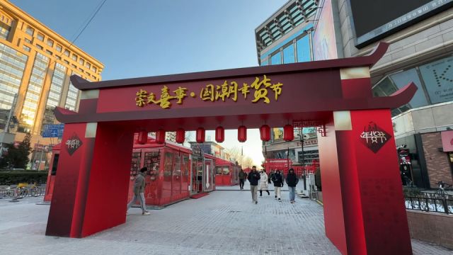 让年味儿“潮”起来!北京 “崇文喜市ⷥ›𝦽𔨴稊‚”来了