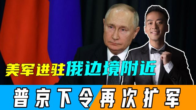 美国与芬兰签署军队入驻协议,又寻求没收俄海外资产,普京下令继续扩军