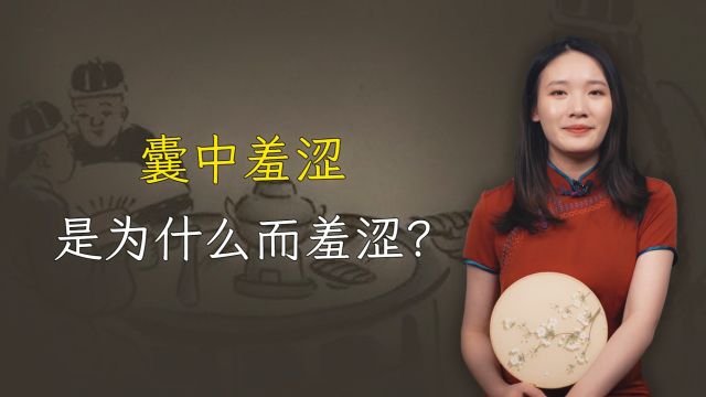 囊中羞涩是为什么而“羞涩”?