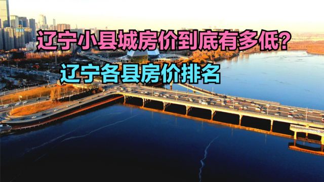 辽宁小县城房价到底有多低?最新辽宁各县房价排名,仅4个破6000