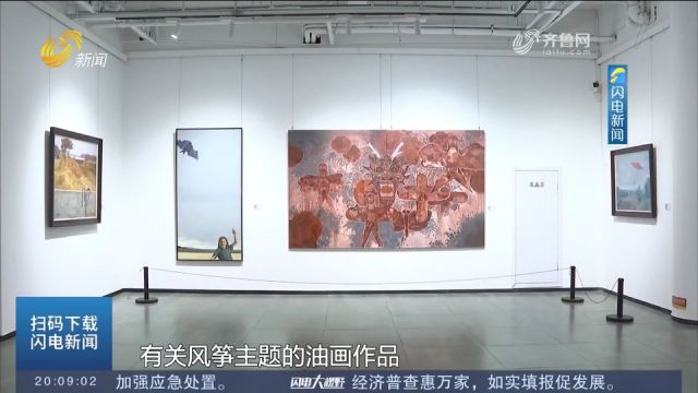 风筝、油画融合!120余幅油画展现潍坊国际风筝会40年辉煌历程