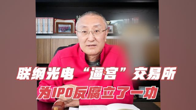 联纲光电“逼宫”交易所,为IPO反腐立了一功